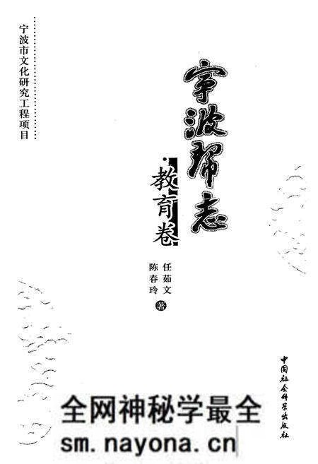 《宁波帮志·教育卷》.pdf电子版_浙江省志预览图1 《宁波帮志·教育卷》.pdf电子版_浙江省志预览图1