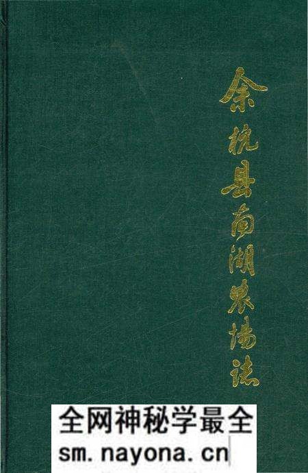 《余杭县南湖农场志》.pdf电子版_浙江省志预览图 《余杭县南湖农场志》.pdf电子版_浙江省志预览图