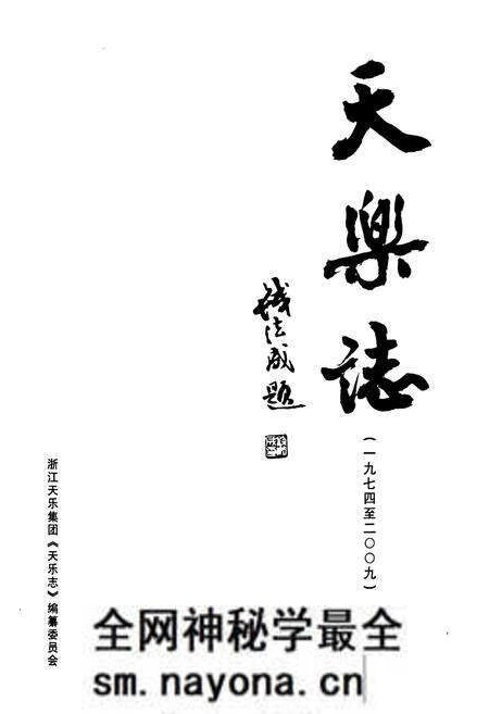 《天乐志(1974-2009)》.pdf电子版_浙江省志预览图1