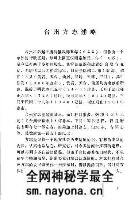 《台州方志述略》.pdf电子版_浙江省志预览图1 《台州方志述略》.pdf电子版_浙江省志预览图1