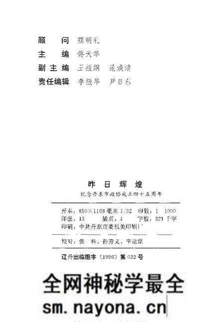 -丹东文史资料 第10辑 昨日辉煌 纪念丹东市政协成立四十五周年.pdf电子版_辽宁省志预览图2 -丹东文史资料 第10辑 昨日辉煌 纪念丹东市政协成立四十五周年.pdf电子版_辽宁省志预览图2
