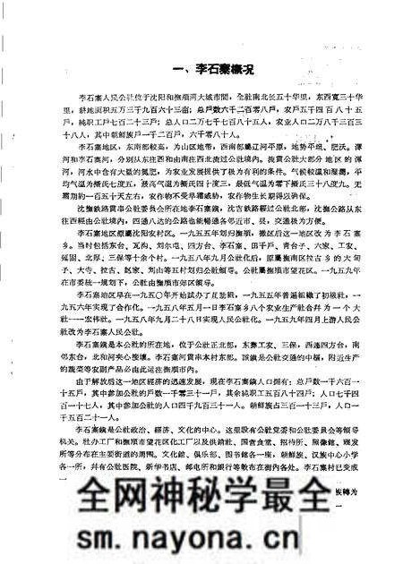 1960-辽宁省抚顺市李石寨人民公社李石寨大队朝鲜族社会历史调查报告.pdf电子版_辽宁省志预览图3 1960-辽宁省抚顺市李石寨人民公社李石寨大队朝鲜族社会历史调查报告.pdf电子版_辽宁省志预览图3