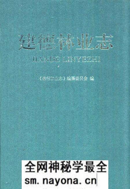《建德林业志》.pdf电子版_浙江省志预览图 《建德林业志》.pdf电子版_浙江省志预览图
