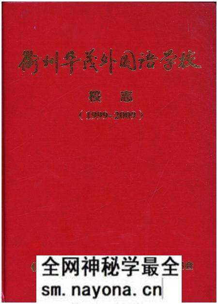 《衢州华茂外国语学校 校志(1999-2009)》.pdf电子版_浙江省志预览图 《衢州华茂外国语学校 校志(1999-2009)》.pdf电子版_浙江省志预览图