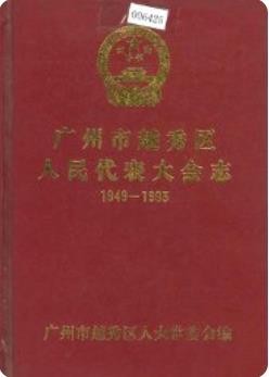 广州市越秀区人民代表大会志_1995版_