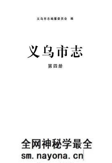 《义乌市志·第四册》.pdf电子版_浙江省志预览图1 《义乌市志·第四册》.pdf电子版_浙江省志预览图1