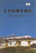 兰州铁路分局志 2002年版
