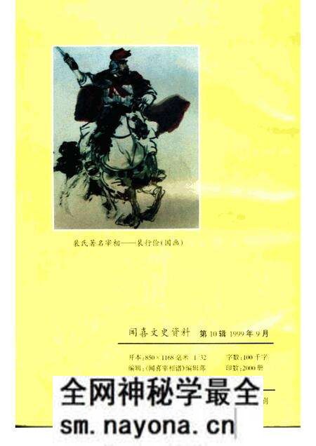 -闻喜文史资料 第10辑 闻喜宰相谱.pdf电子版_山西省志预览图2 -闻喜文史资料 第10辑 闻喜宰相谱.pdf电子版_山西省志预览图2