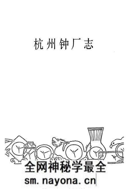 《杭州钟厂志1958.9-1986.12》.pdf电子版_浙江省志预览图3 《杭州钟厂志1958.9-1986.12》.pdf电子版_浙江省志预览图3
