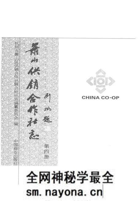 《萧山供销合作社志(第四册)(1949-2010)》.pdf电子版_浙江省志预览图2 《萧山供销合作社志(第四册)(1949-2010)》.pdf电子版_浙江省志预览图2