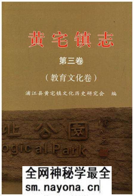 《黄宅镇志 第三卷 教育文化卷》.pdf电子版_浙江省志预览图 《黄宅镇志 第三卷 教育文化卷》.pdf电子版_浙江省志预览图