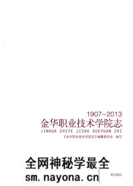 《金华职业技术学院志 1907-2013》.pdf电子版_浙江省志预览图1 《金华职业技术学院志 1907-2013》.pdf电子版_浙江省志预览图1