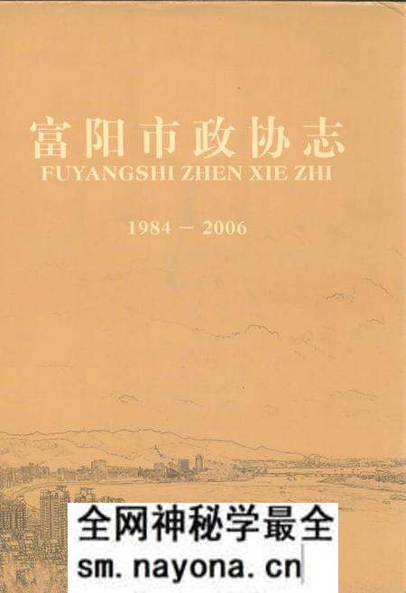 《《富阳市政协志(1984-2006)》》.pdf电子版_浙江省志预览图