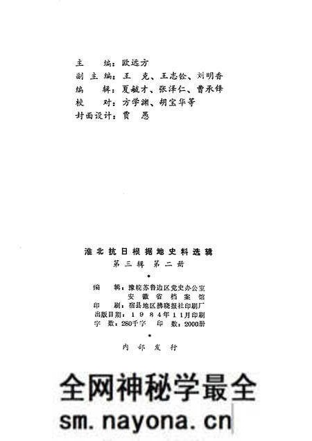 1984版淮北抗日根据地史料选辑  第3辑  第2册.pdf电子版_安徽省志预览图2