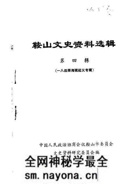 1985-鞍山文史资料选辑 第4辑 八四师海城起义专辑.pdf电子版_辽宁省志预览图 1985-鞍山文史资料选辑 第4辑 八四师海城起义专辑.pdf电子版_辽宁省志预览图