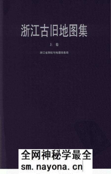《浙江古旧地图集上卷》.pdf电子版_浙江省志预览图 《浙江古旧地图集上卷》.pdf电子版_浙江省志预览图