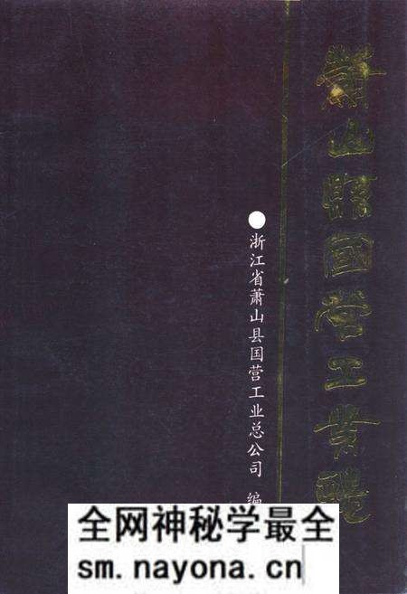 《萧山县国营工业志(1895年-1984年)》.pdf电子版_浙江省志预览图 《萧山县国营工业志(1895年-1984年)》.pdf电子版_浙江省志预览图