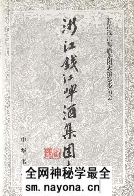 《浙江钱江啤酒集团志》.pdf电子版_浙江省志预览图1 《浙江钱江啤酒集团志》.pdf电子版_浙江省志预览图1