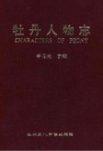牡丹人物志                 2000年版