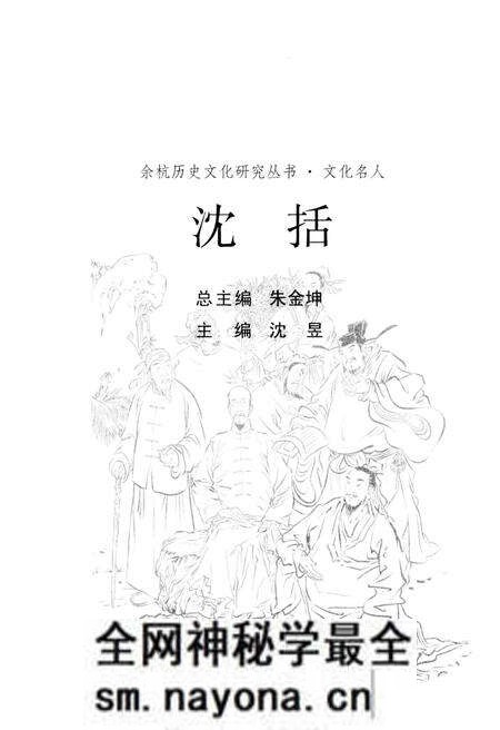 《余杭历史文化研究丛书 沈括》.pdf电子版_浙江省志预览图1 《余杭历史文化研究丛书 沈括》.pdf电子版_浙江省志预览图1
