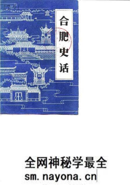 1985版合肥史话.pdf电子版_安徽省志预览图 1985版合肥史话.pdf电子版_安徽省志预览图