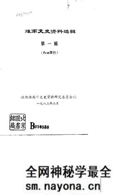 1983版淮南文史资料选辑 第1辑.pdf电子版_安徽省志预览图1 1983版淮南文史资料选辑 第1辑.pdf电子版_安徽省志预览图1