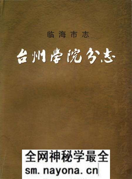 《临海市志台州学院分志》.pdf电子版_浙江省志预览图