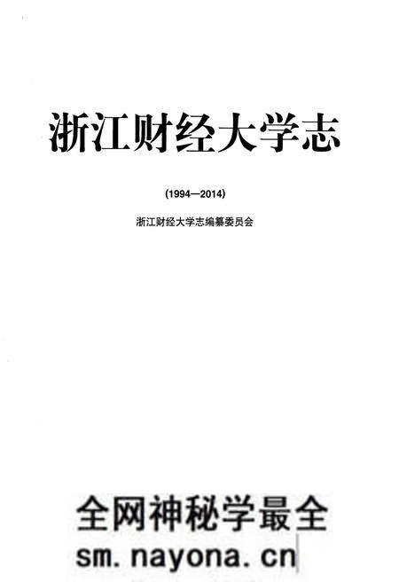 《浙江财经大学志 1994-2014》.pdf电子版_浙江省志预览图1 《浙江财经大学志 1994-2014》.pdf电子版_浙江省志预览图1