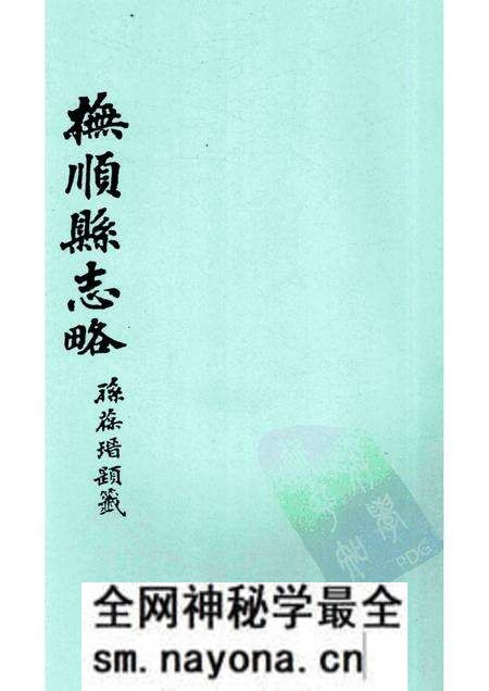 -抚顺县志略 2.pdf电子版_辽宁省志预览图 -抚顺县志略 2.pdf电子版_辽宁省志预览图