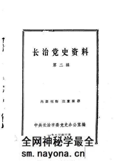 1983-长治党史资料 第2辑.pdf电子版_山西省志预览图1 1983-长治党史资料 第2辑.pdf电子版_山西省志预览图1