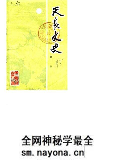 1985.12版天长文史 第1辑.pdf电子版_安徽省志预览图 1985.12版天长文史 第1辑.pdf电子版_安徽省志预览图