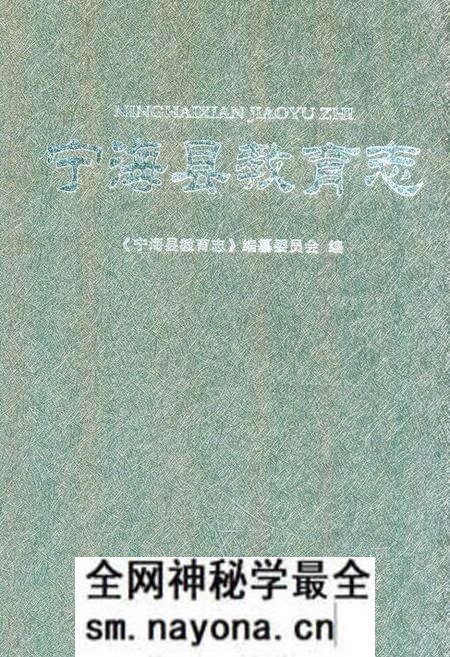 《宁海县教育志》.pdf电子版_浙江省志预览图 《宁海县教育志》.pdf电子版_浙江省志预览图