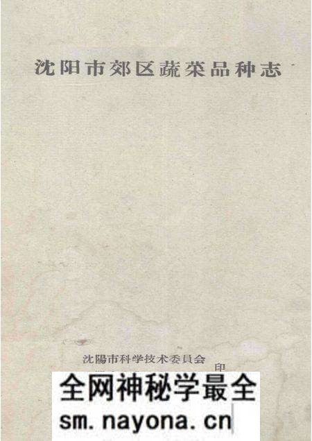 -沈阳市郊区蔬菜品种志.pdf电子版_辽宁省志预览图 -沈阳市郊区蔬菜品种志.pdf电子版_辽宁省志预览图