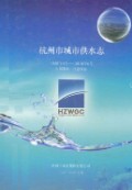 杭州市城市供水志(1928年4月-2010年6月) 2010年版