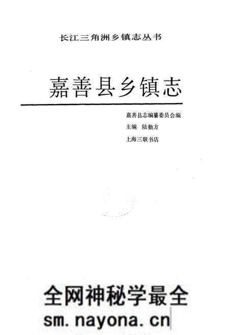 《嘉善县乡镇志》.pdf电子版_浙江省志预览图1 《嘉善县乡镇志》.pdf电子版_浙江省志预览图1