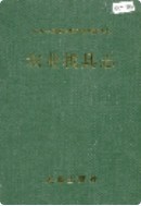 湘西土家族苗族自治州志 农业机具志 1997年版