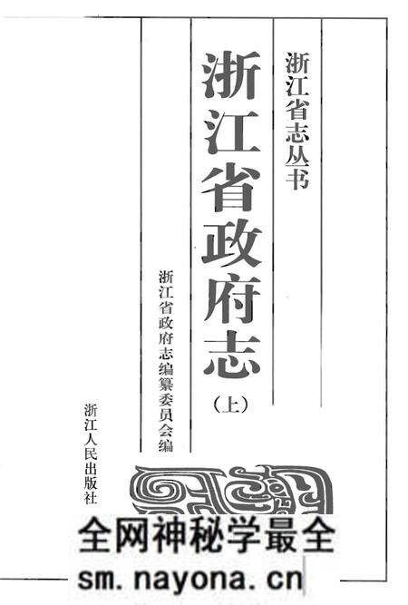 《浙江省政府志(上)》.pdf电子版_浙江省志预览图1 《浙江省政府志(上)》.pdf电子版_浙江省志预览图1