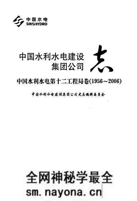 《中国水利水电建设集团公司志·中国水利水电第十二工程局卷(1956-2006)》.pdf电子版_浙江省志预览图1 《中国水利水电建设集团公司志·中国水利水电第十二工程局卷(1956-2006)》.pdf电子版_浙江省志预览图1