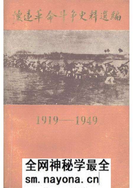 1984版怀远革命斗争史料选编 1919—1949.pdf电子版_安徽省志预览图 1984版怀远革命斗争史料选编 1919—1949.pdf电子版_安徽省志预览图