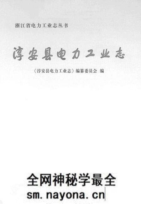 《淳安县电力工业志》.pdf电子版_浙江省志预览图2