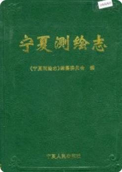 宁夏测绘志(宁夏地方志)_1999版_