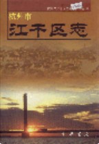 杭州市江干区志 2003年版