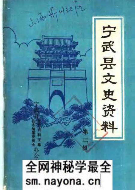 -宁武县文史资料 第3辑.pdf电子版_山西省志预览图 -宁武县文史资料 第3辑.pdf电子版_山西省志预览图