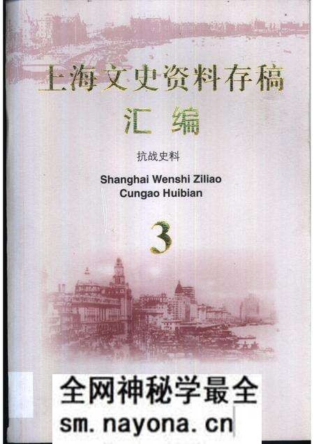 -上海文史资料存稿汇编 第3卷.pdf电子版_上海市志预览图 -上海文史资料存稿汇编 第3卷.pdf电子版_上海市志预览图