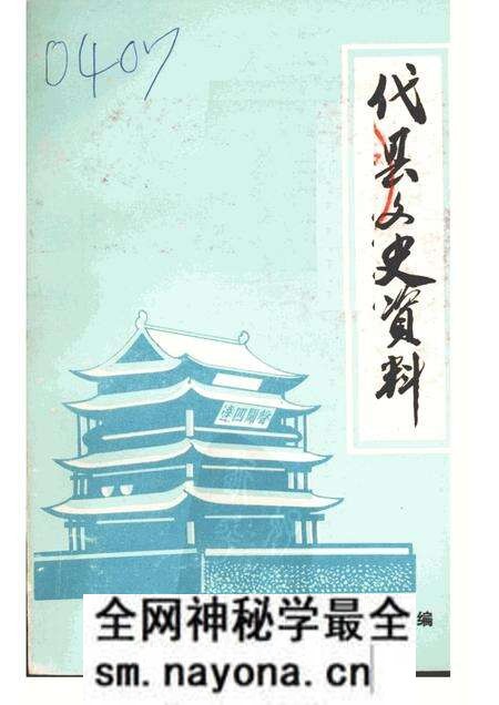 1985-代县文史资料 第一辑.pdf电子版_山西省志预览图 1985-代县文史资料 第一辑.pdf电子版_山西省志预览图