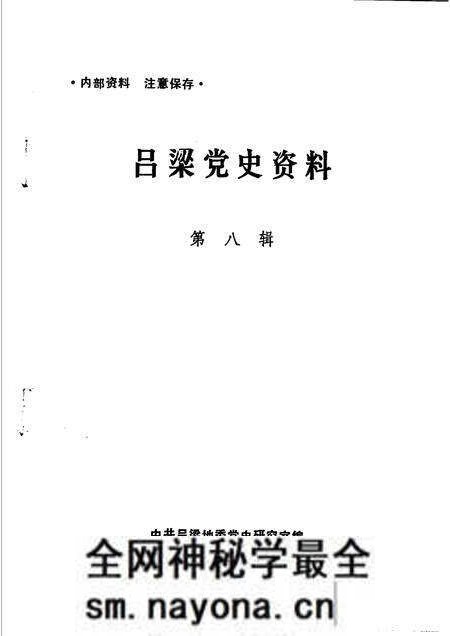 1984-吕梁党史资料 第8辑.pdf电子版_山西省志预览图1 1984-吕梁党史资料 第8辑.pdf电子版_山西省志预览图1