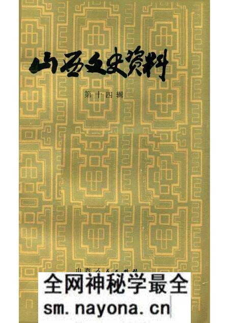 1980-山西文史资料 第十四辑.pdf电子版_山西省志预览图 1980-山西文史资料 第十四辑.pdf电子版_山西省志预览图