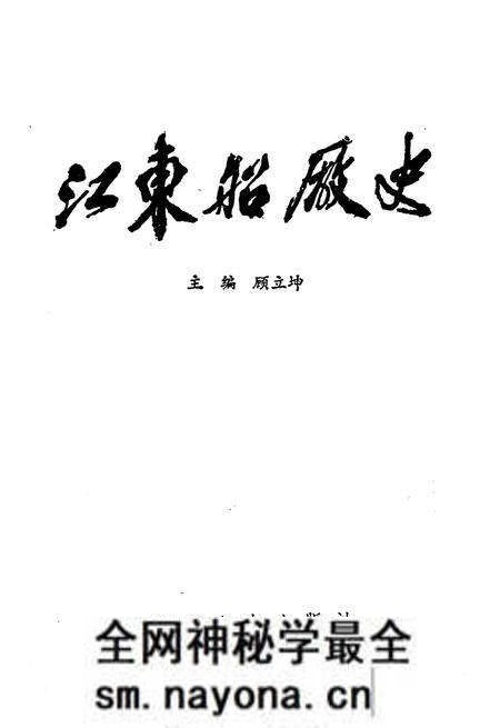 《江东船厂志》.pdf电子版_浙江省志预览图1 《江东船厂志》.pdf电子版_浙江省志预览图1