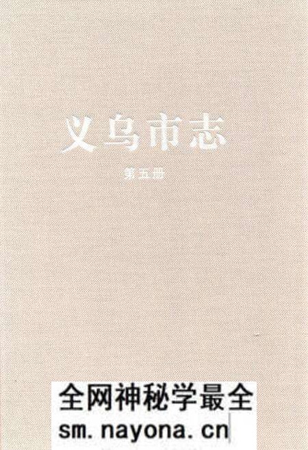 《义乌市志·第五册》.pdf电子版_浙江省志预览图 《义乌市志·第五册》.pdf电子版_浙江省志预览图