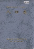 湘西土家族苗族自治州志 人口志 2001年版